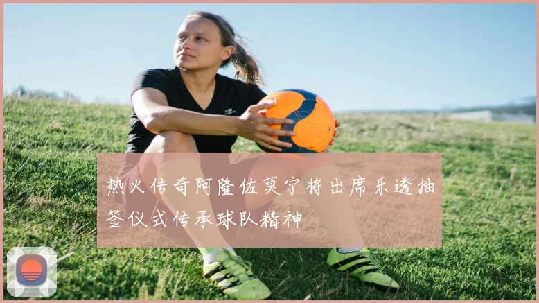 热火传奇阿隆佐莫宁将出席乐透抽签仪式传承球队精神