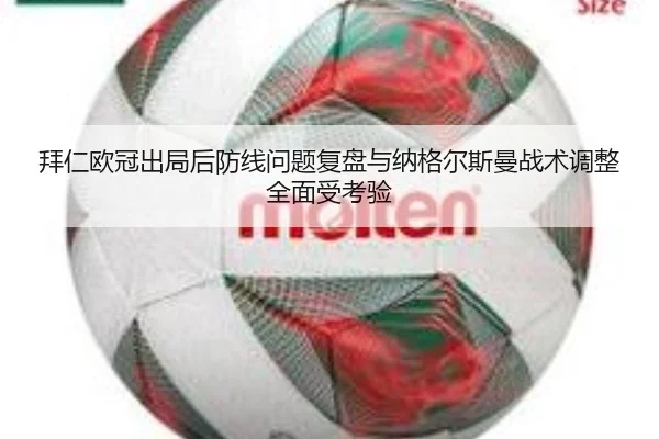 拜仁欧冠出局后防线问题复盘与纳格尔斯曼战术调整全面受考验